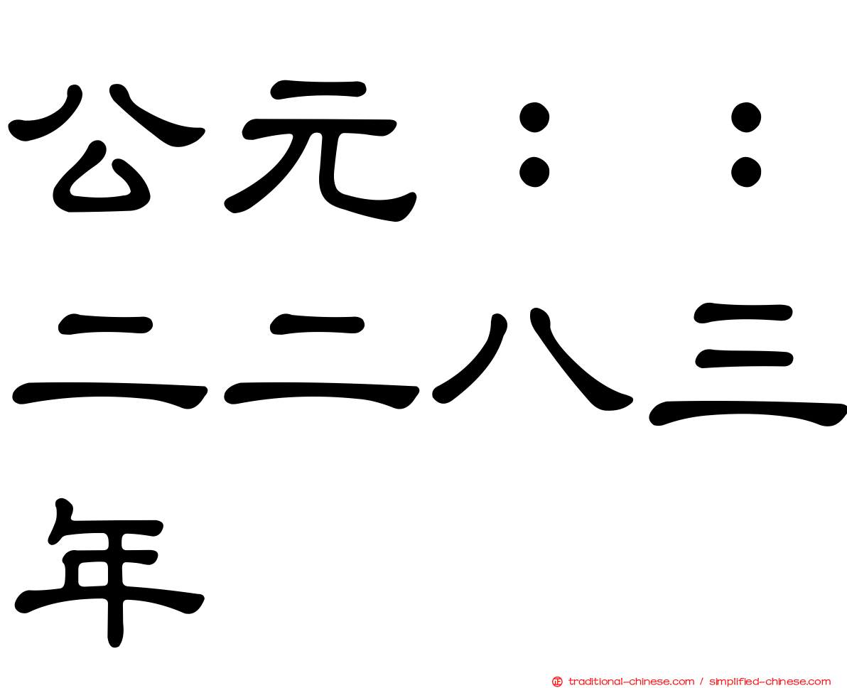 公元：：二二八三年