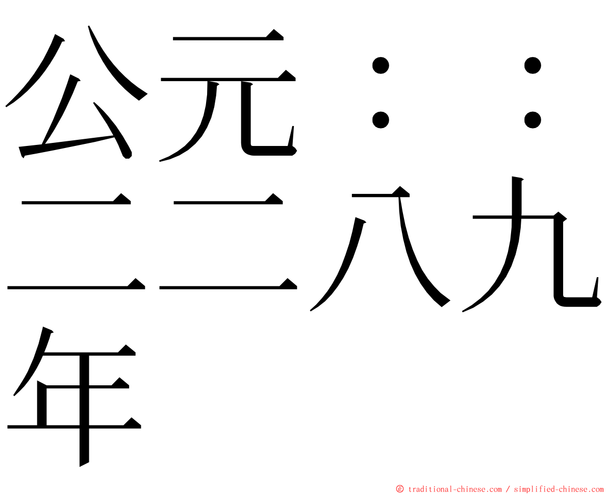 公元：：二二八九年 ming font