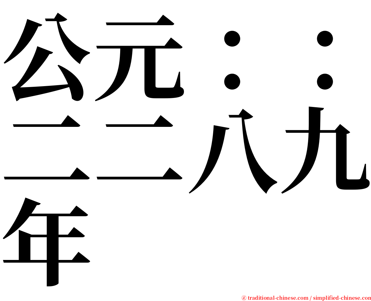 公元：：二二八九年 serif font