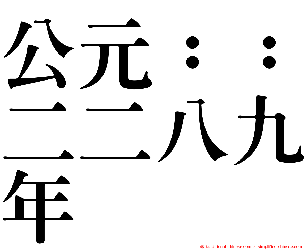 公元：：二二八九年