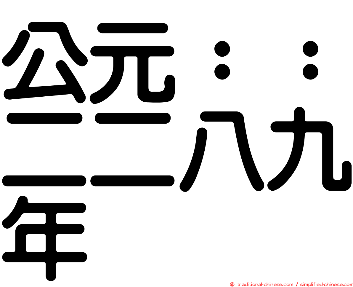 公元：：二二八九年