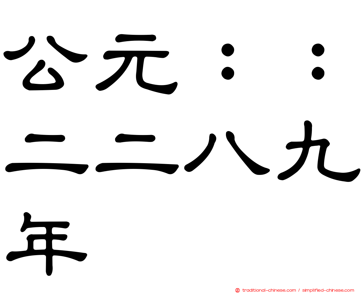 公元：：二二八九年