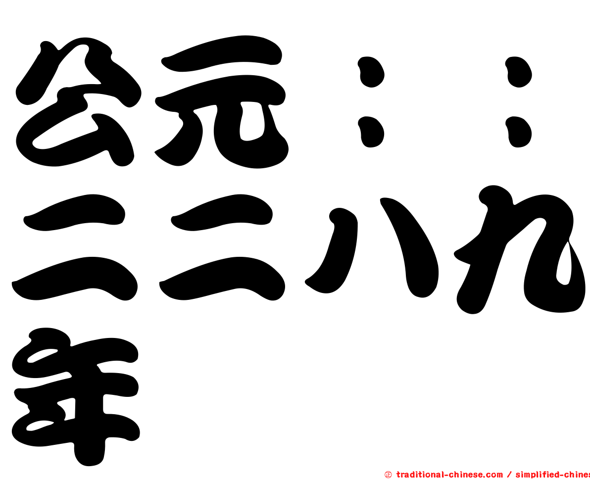 公元：：二二八九年