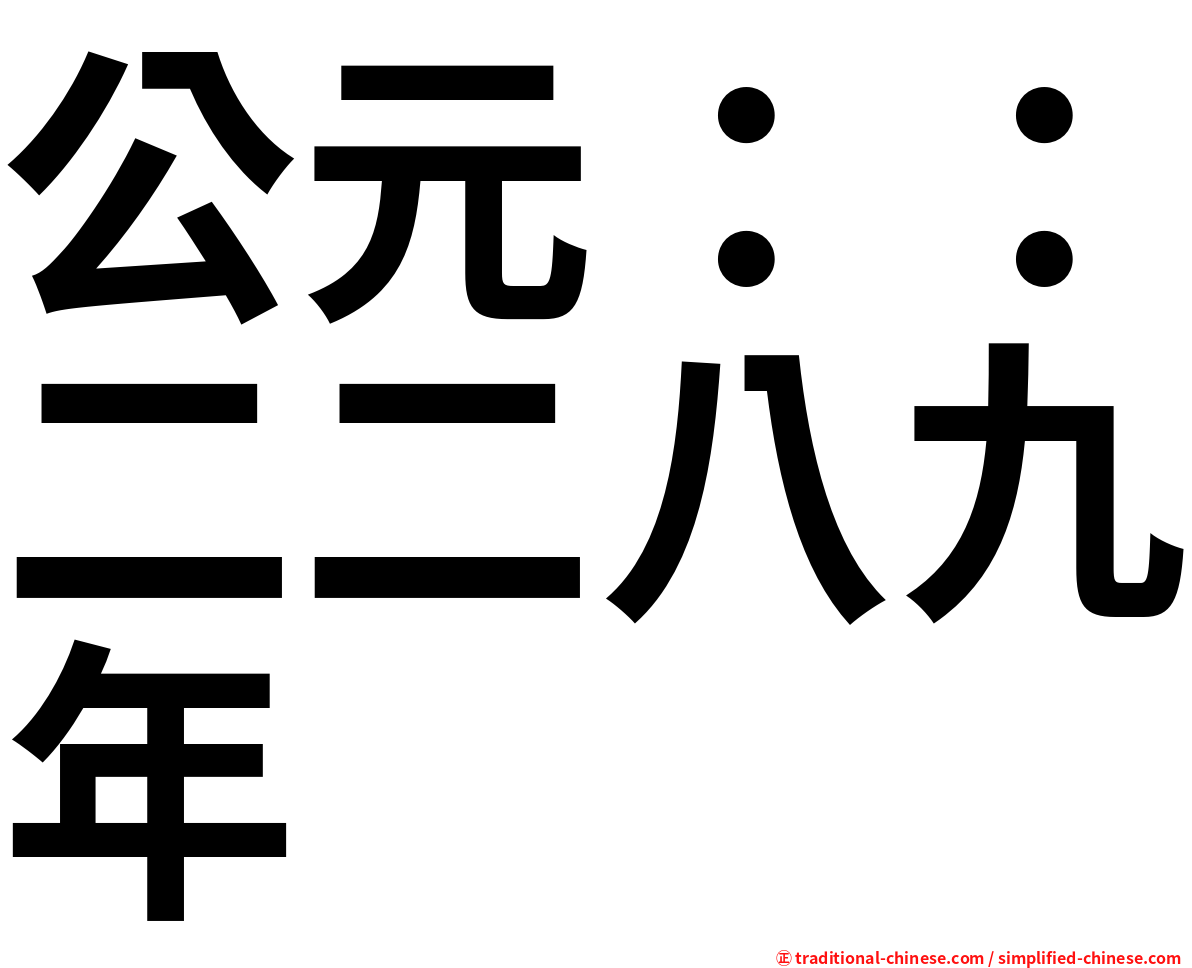 公元：：二二八九年