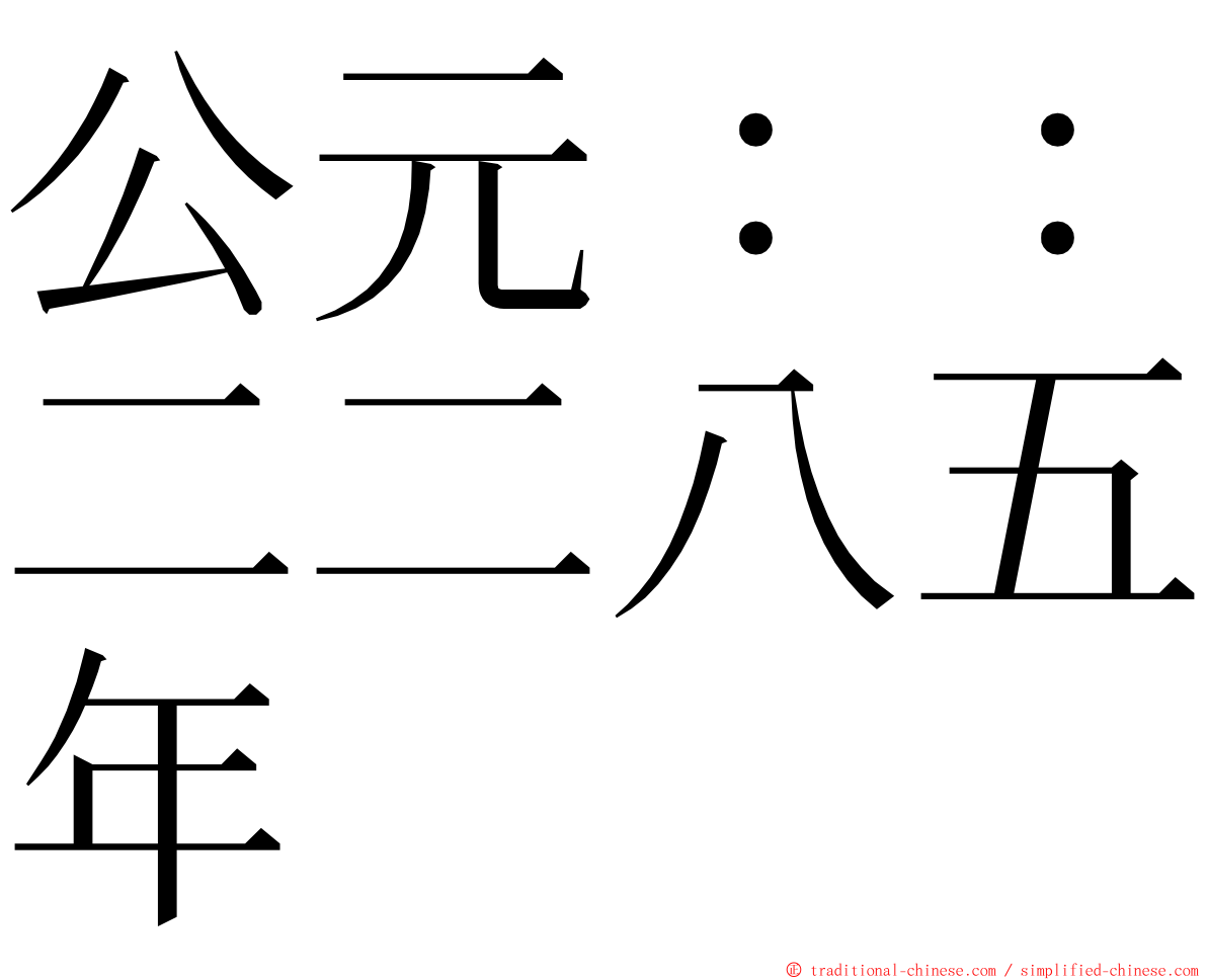 公元：：二二八五年 ming font