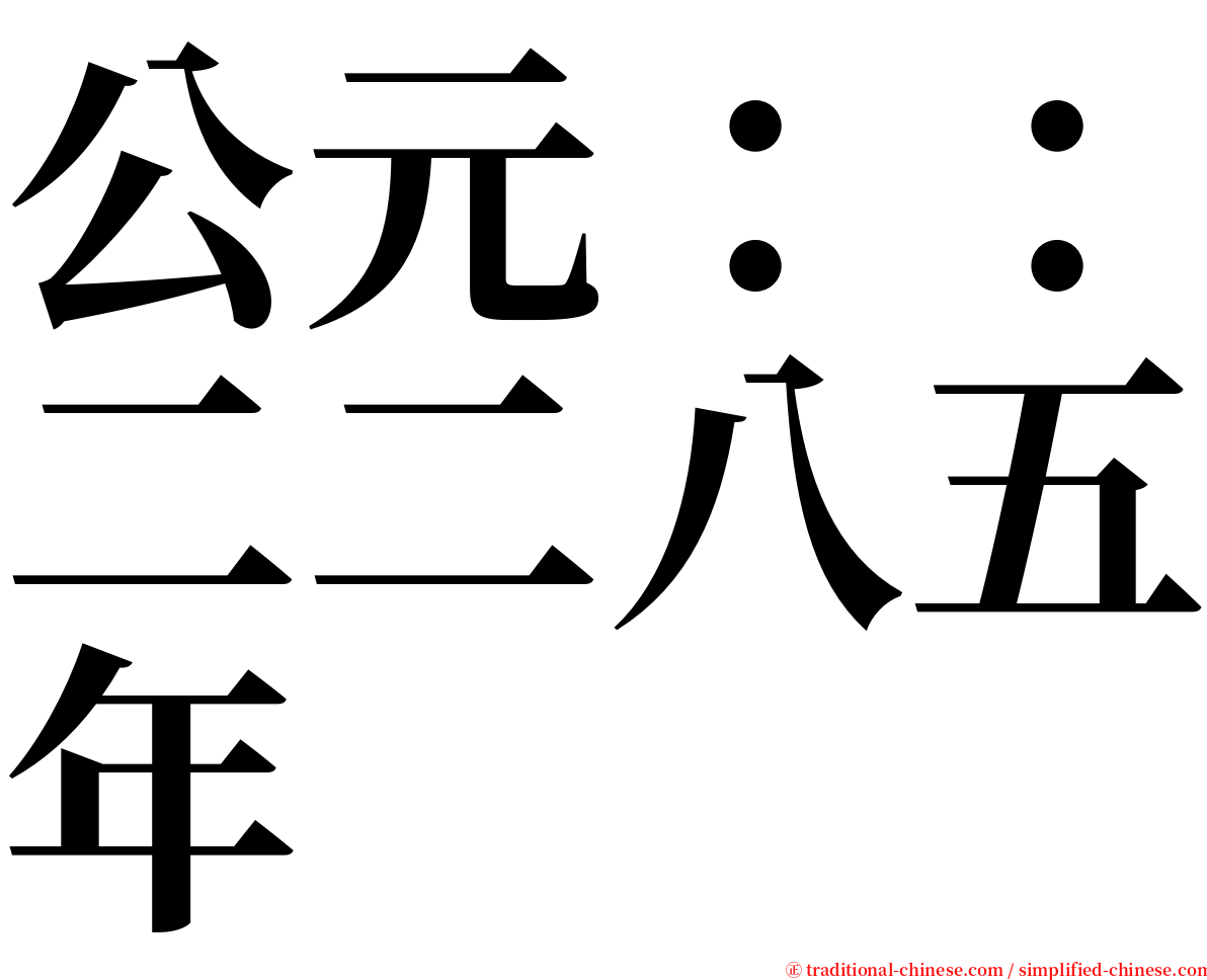 公元：：二二八五年 serif font