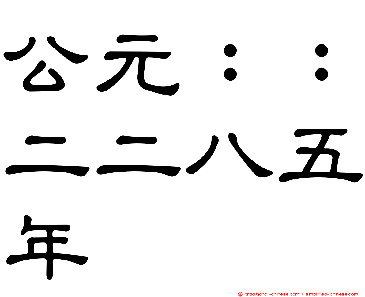 公元：：二二八五年