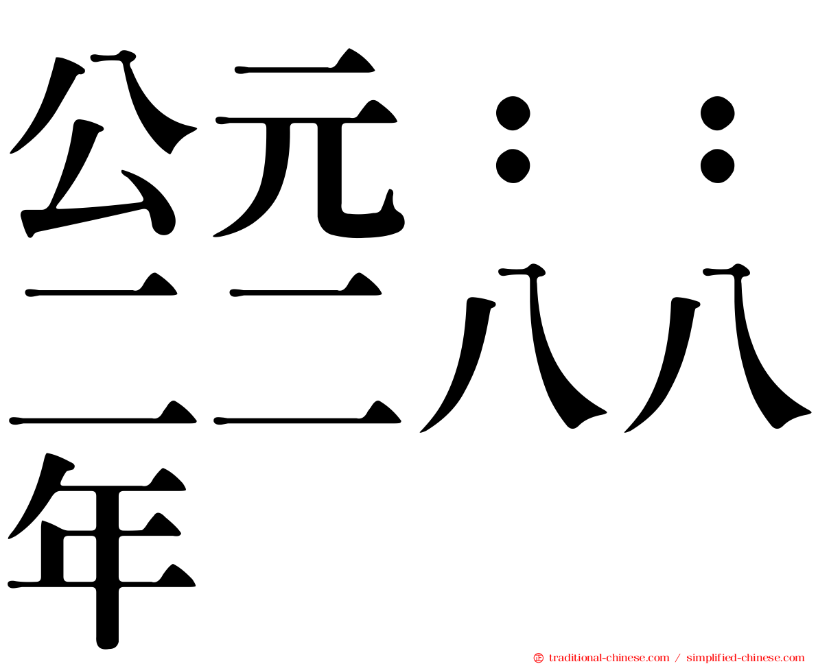 公元：：二二八八年