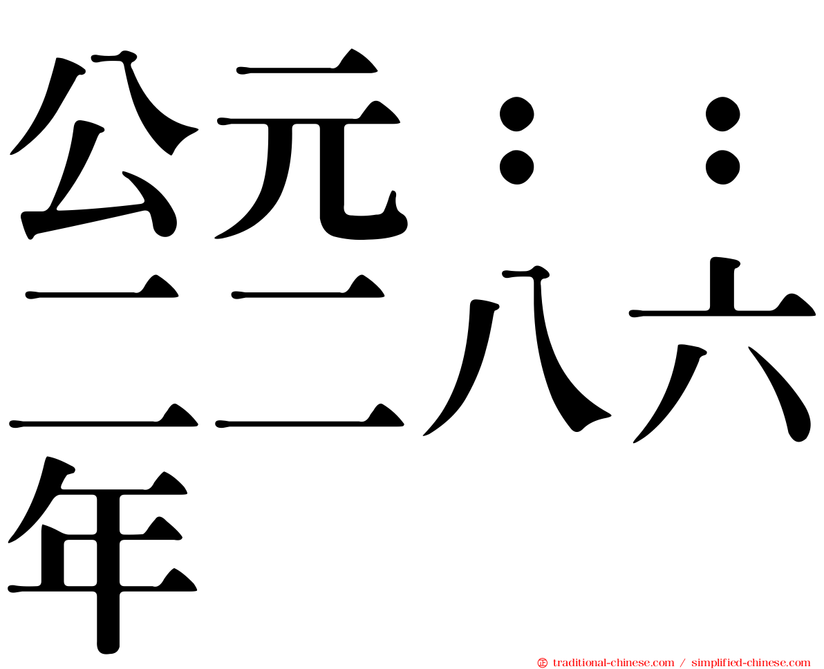 公元：：二二八六年