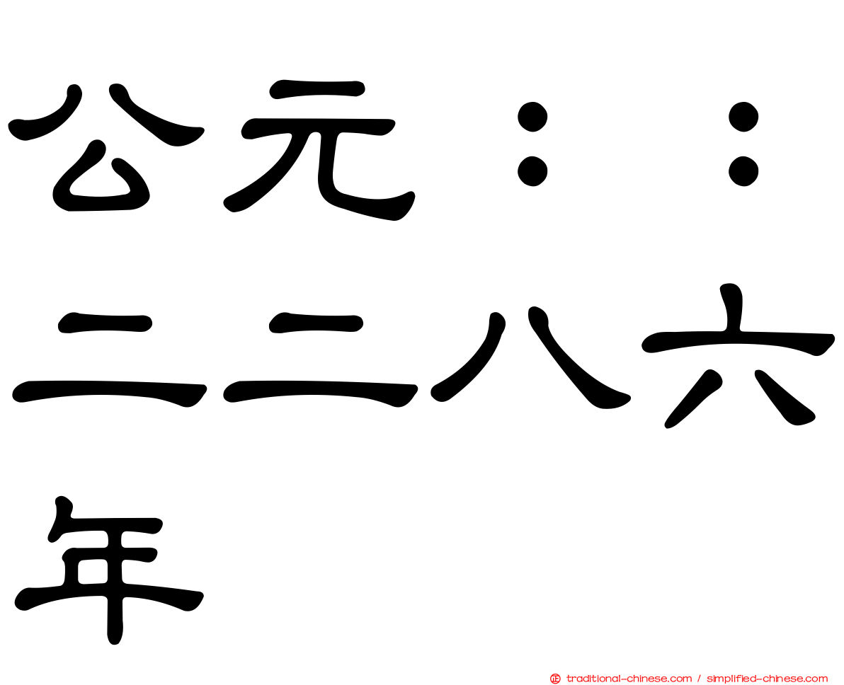 公元：：二二八六年