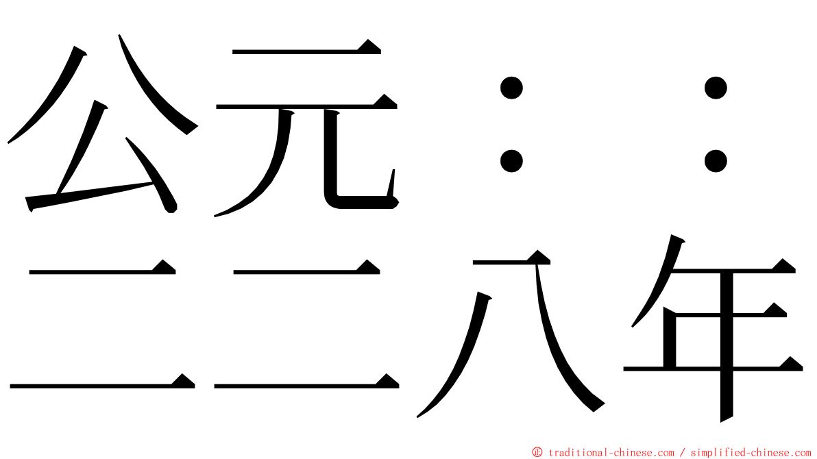 公元：：二二八年 ming font