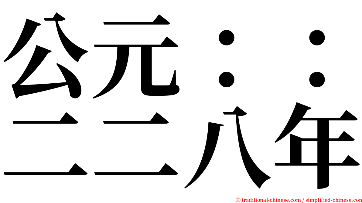 公元：：二二八年 serif font