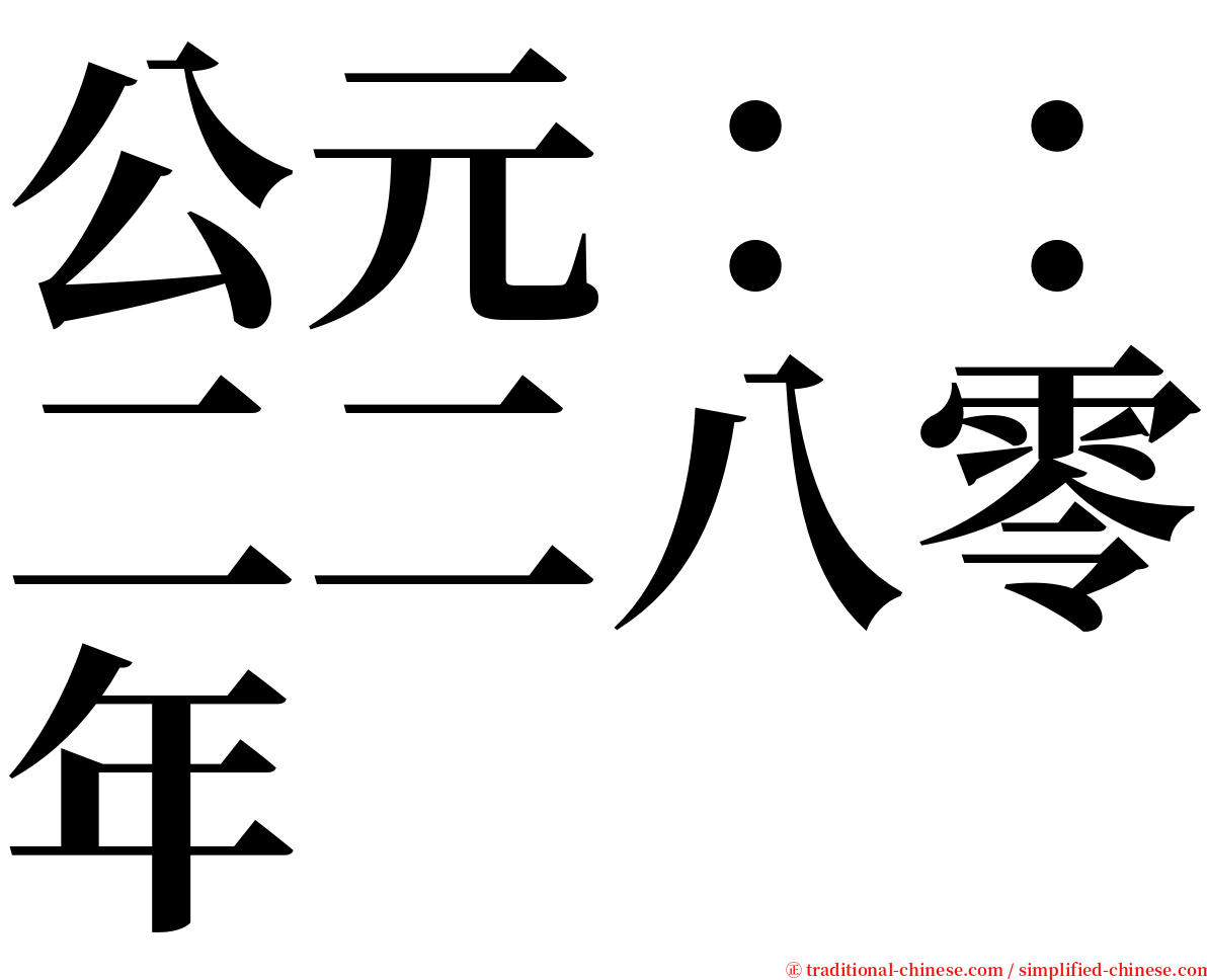 公元：：二二八零年 serif font