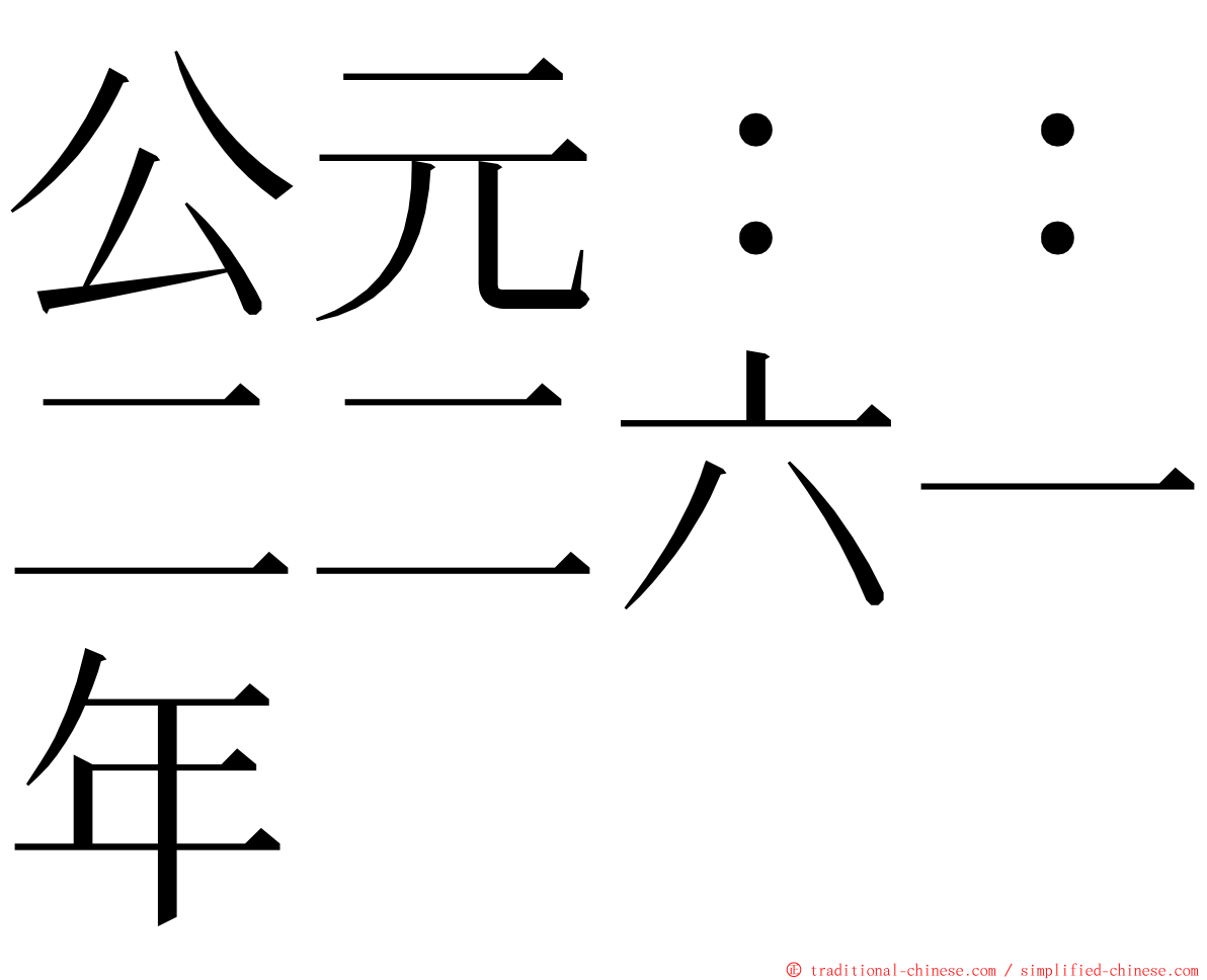 公元：：二二六一年 ming font