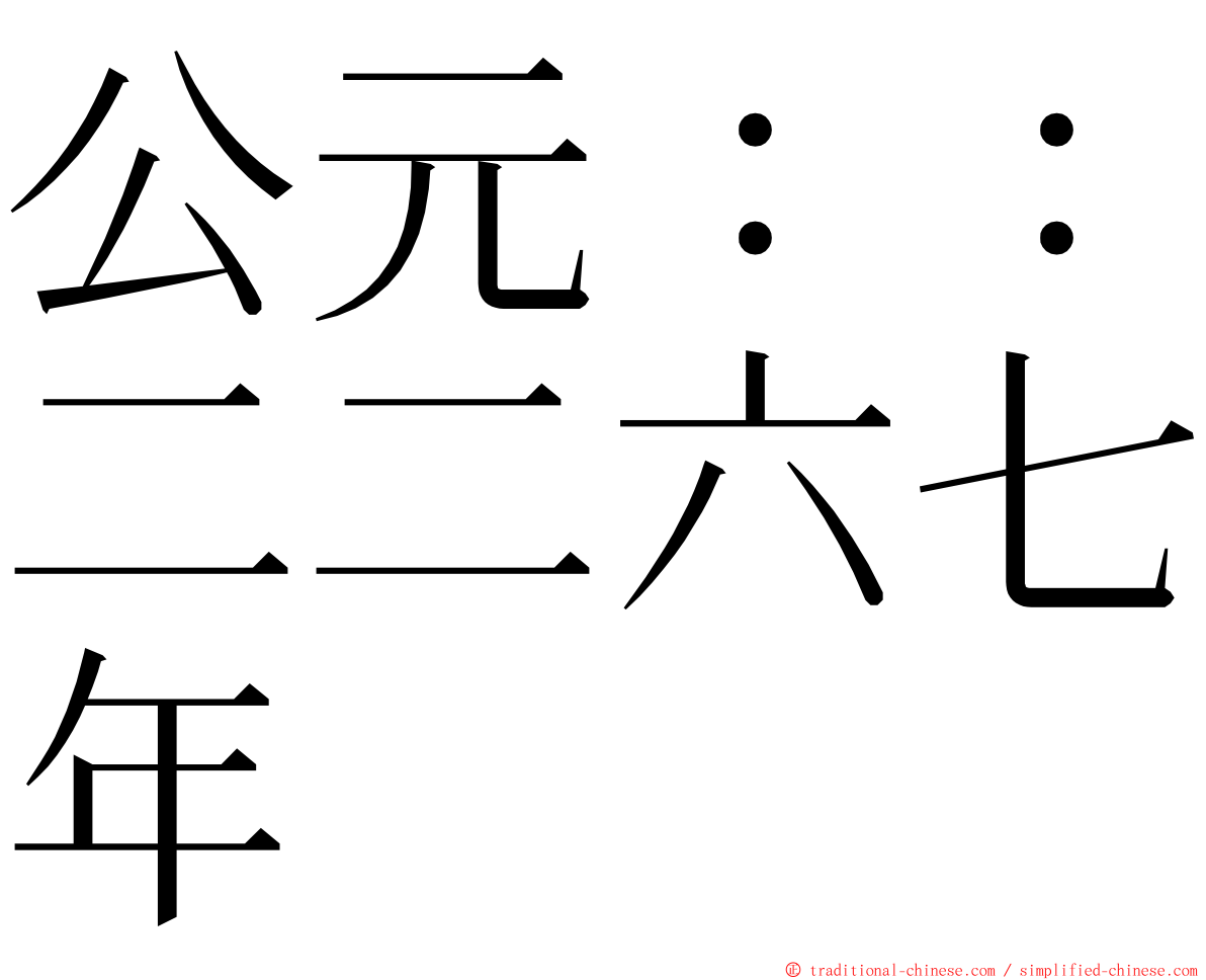 公元：：二二六七年 ming font