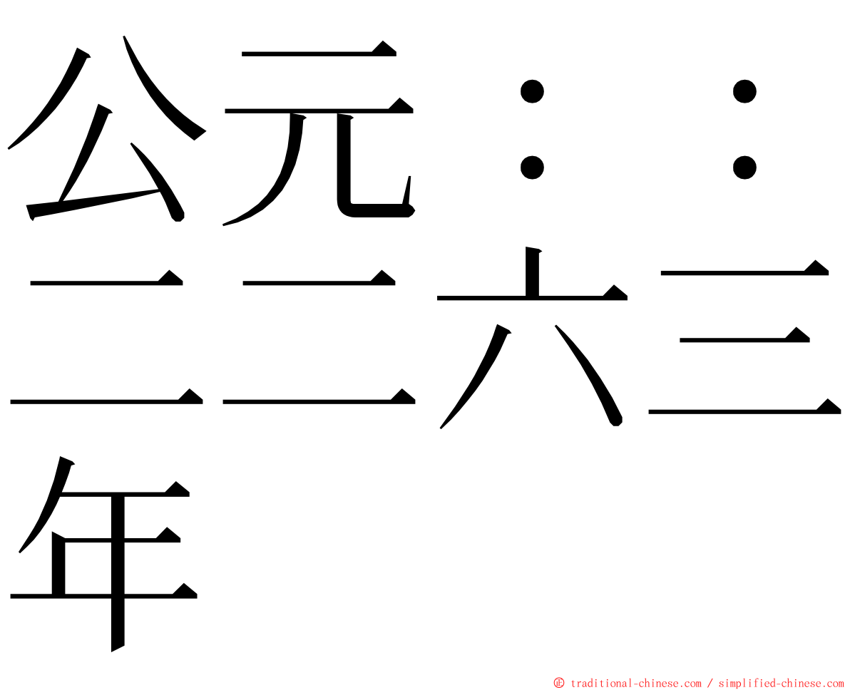 公元：：二二六三年 ming font