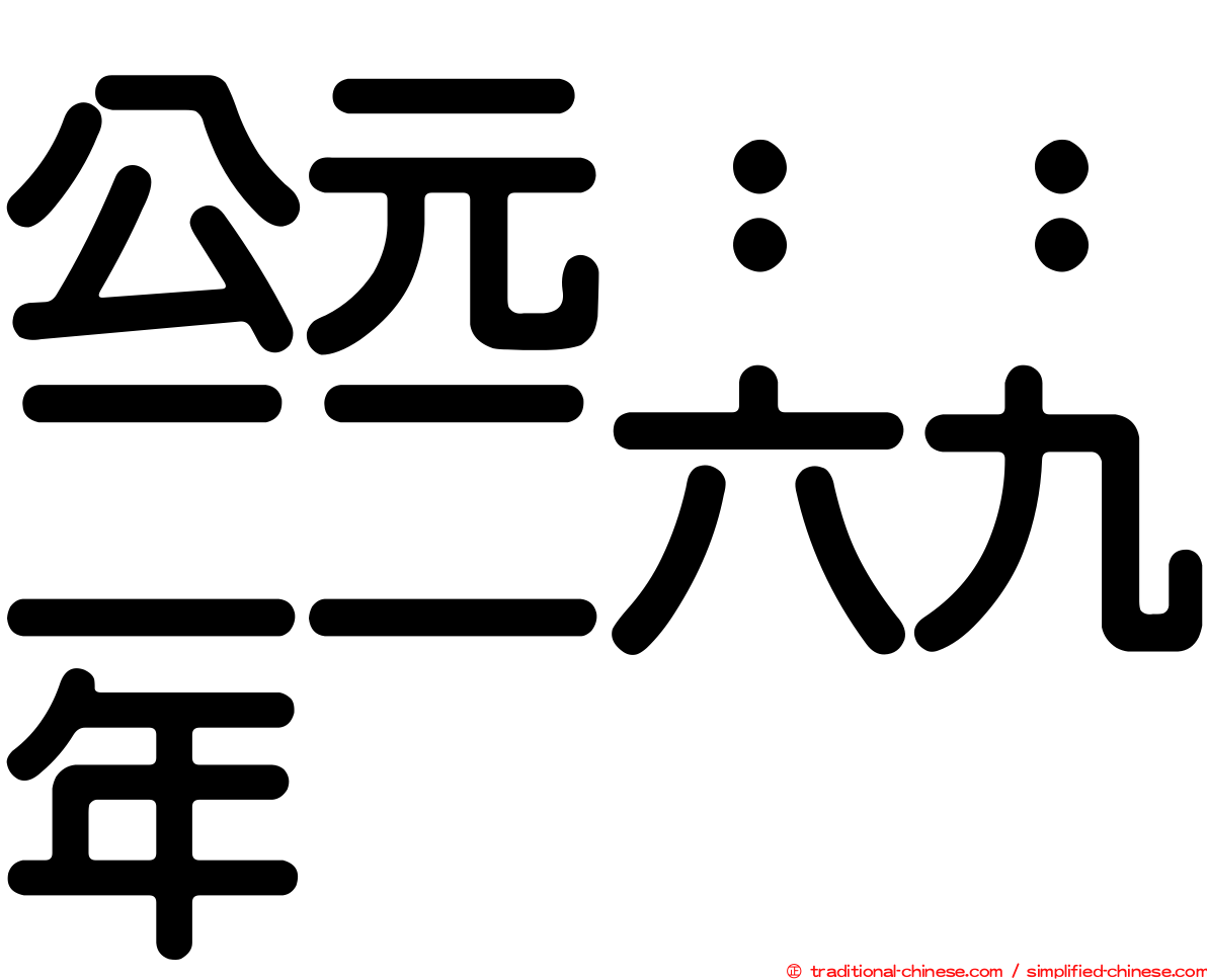 公元：：二二六九年