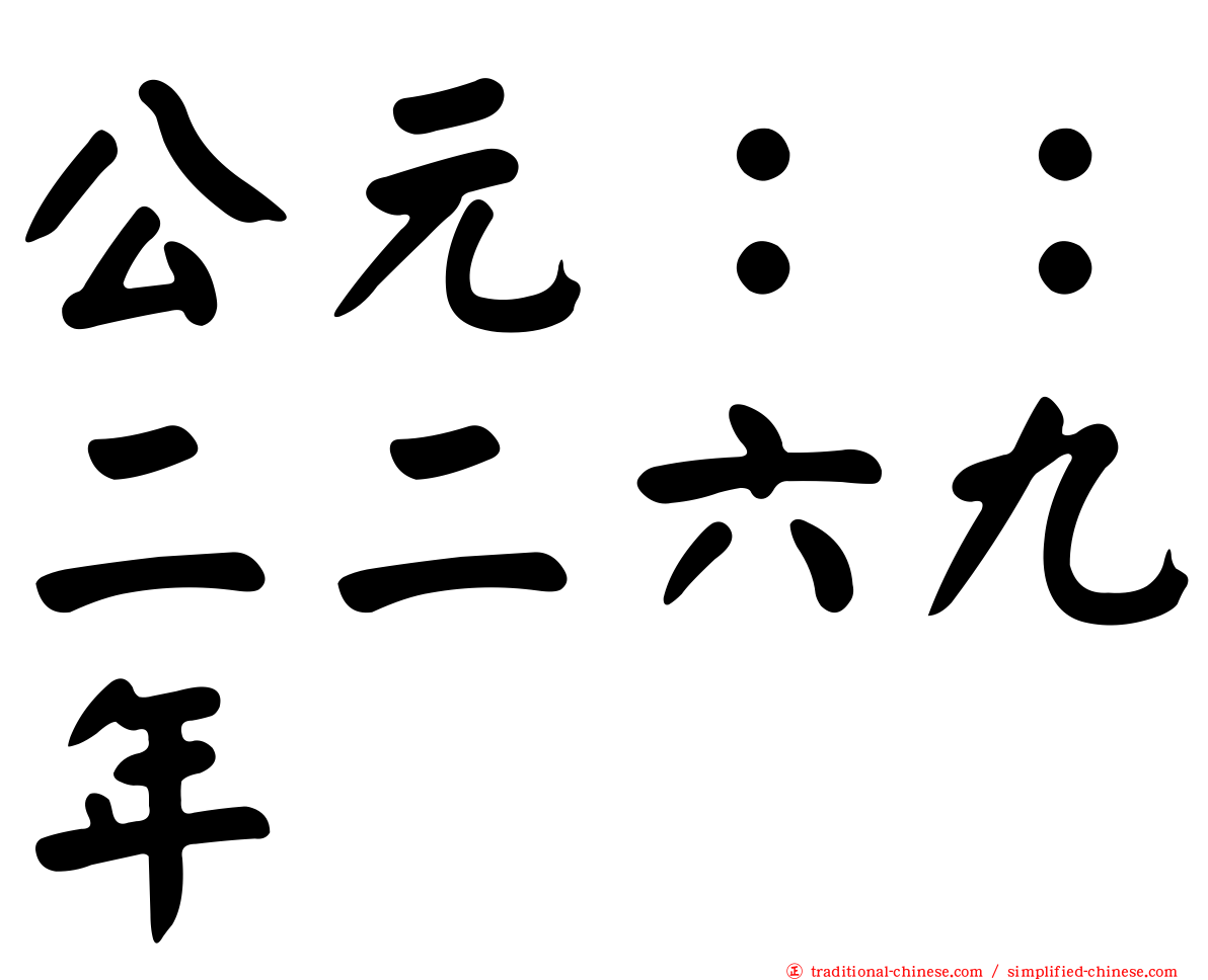 公元：：二二六九年