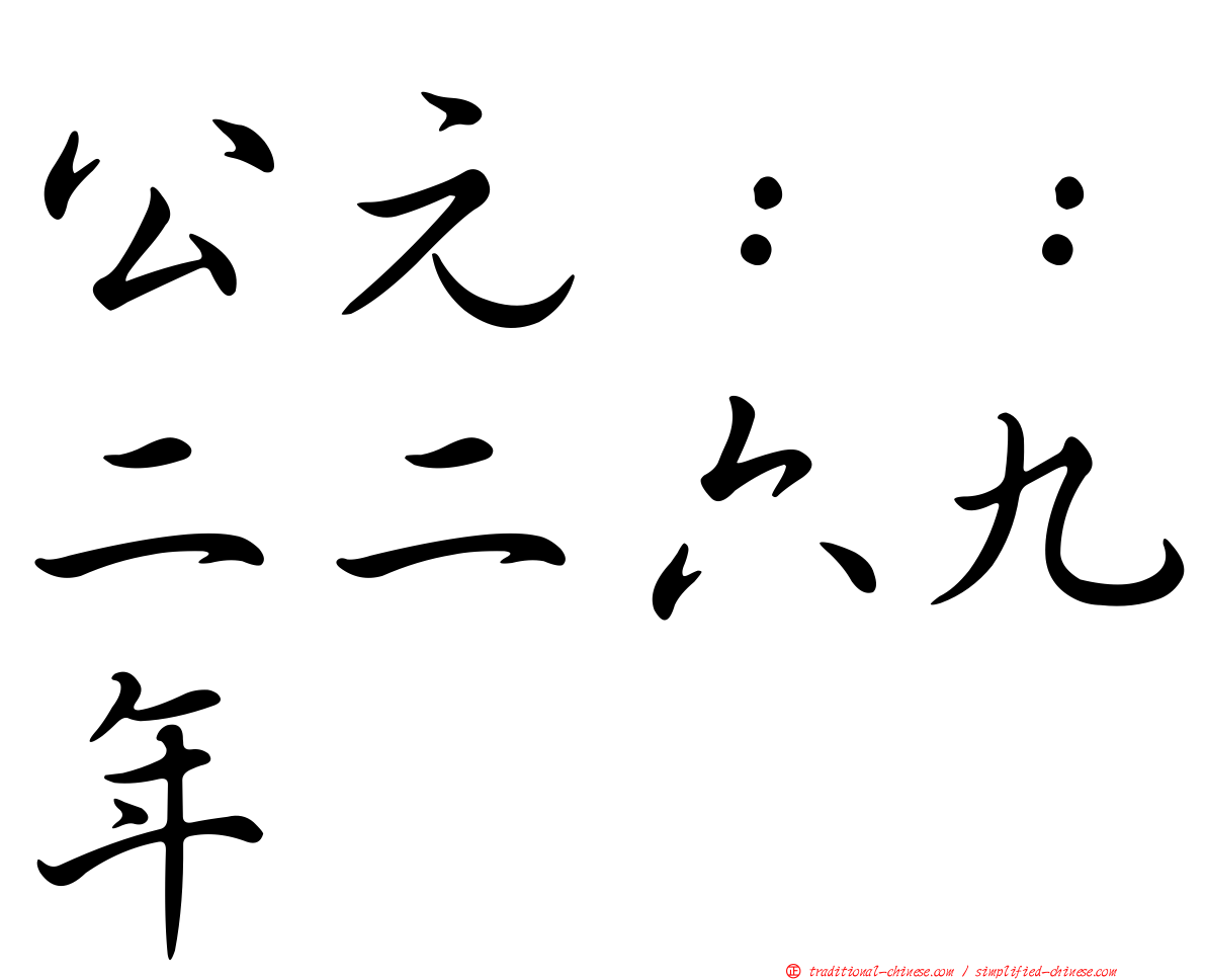 公元：：二二六九年