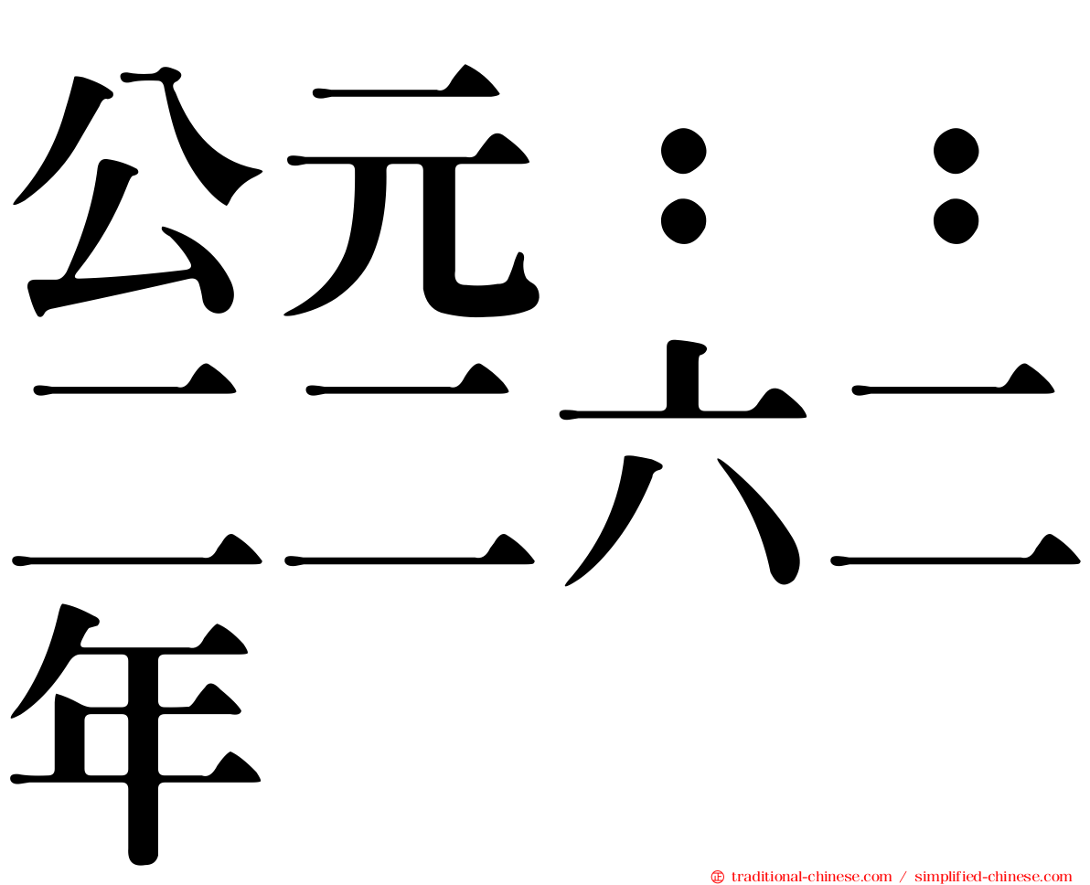 公元：：二二六二年