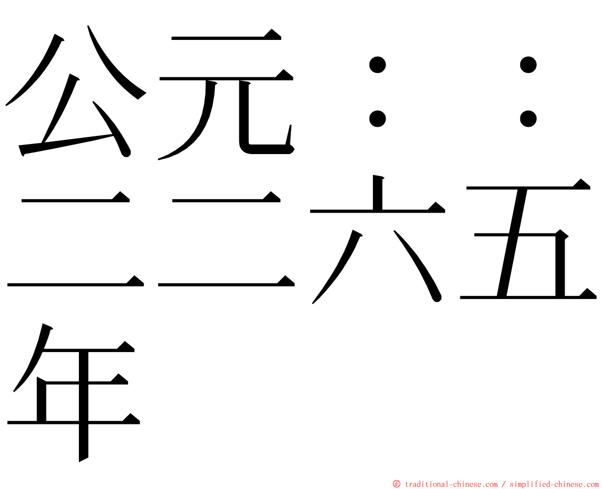 公元：：二二六五年 ming font