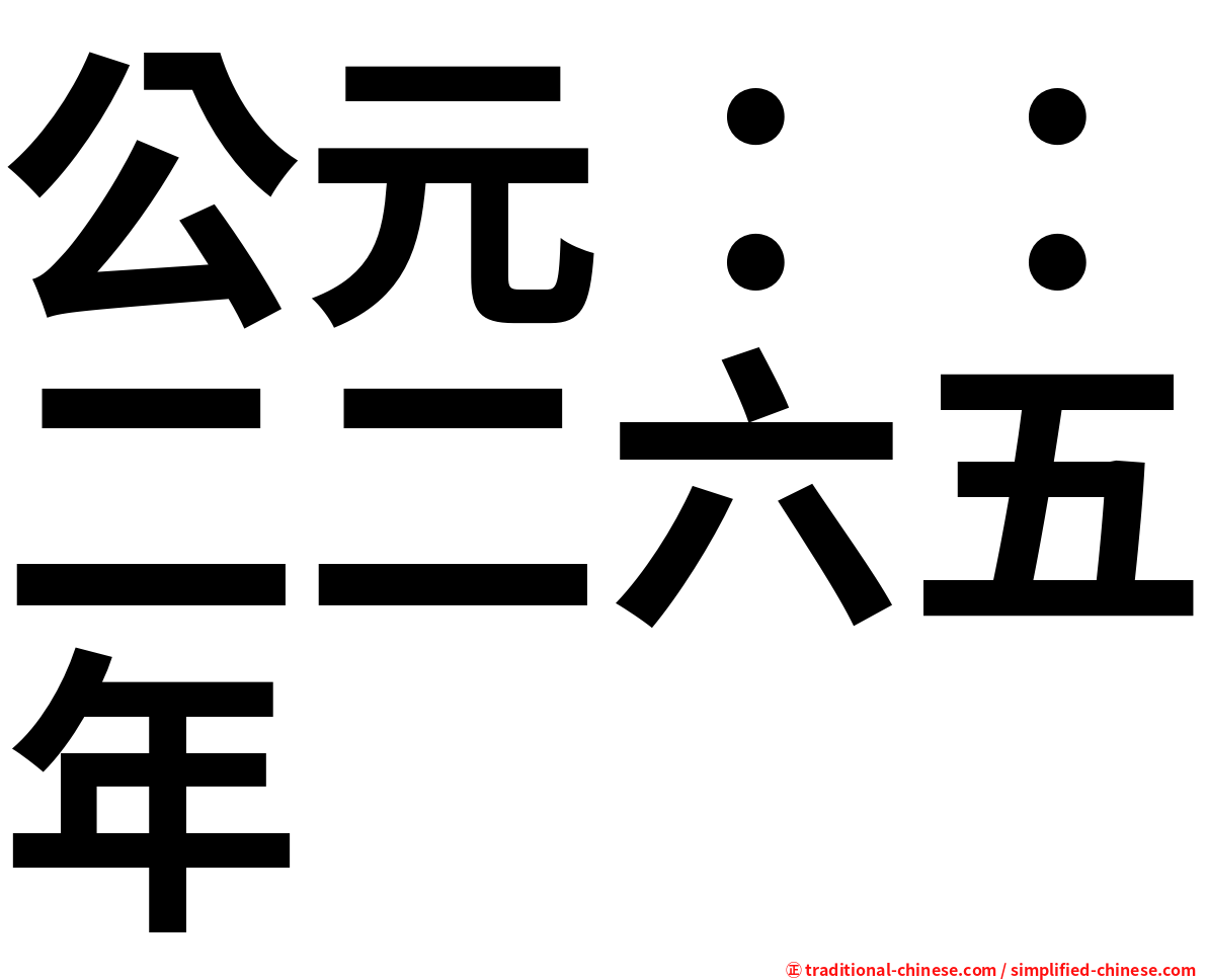 公元：：二二六五年