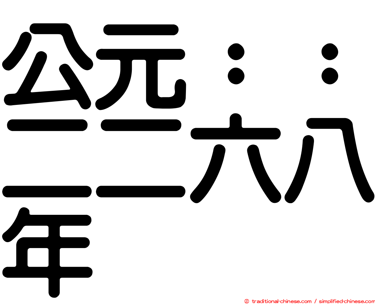 公元：：二二六八年