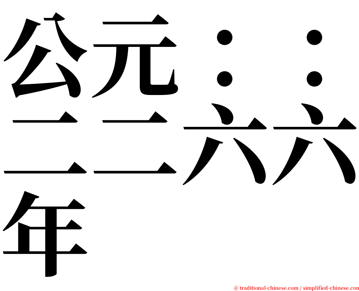 公元：：二二六六年 serif font