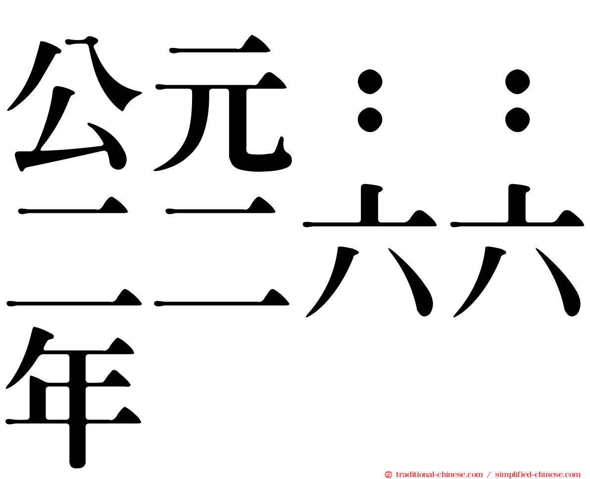 公元：：二二六六年