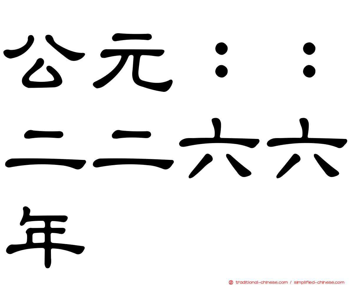 公元：：二二六六年