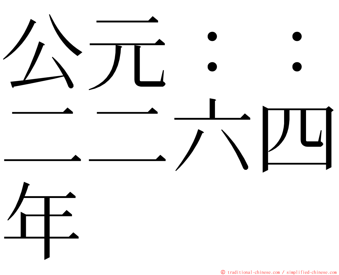 公元：：二二六四年 ming font