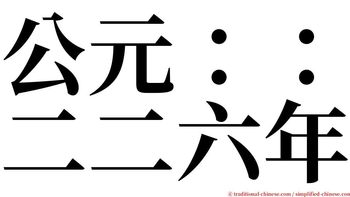 公元：：二二六年 serif font