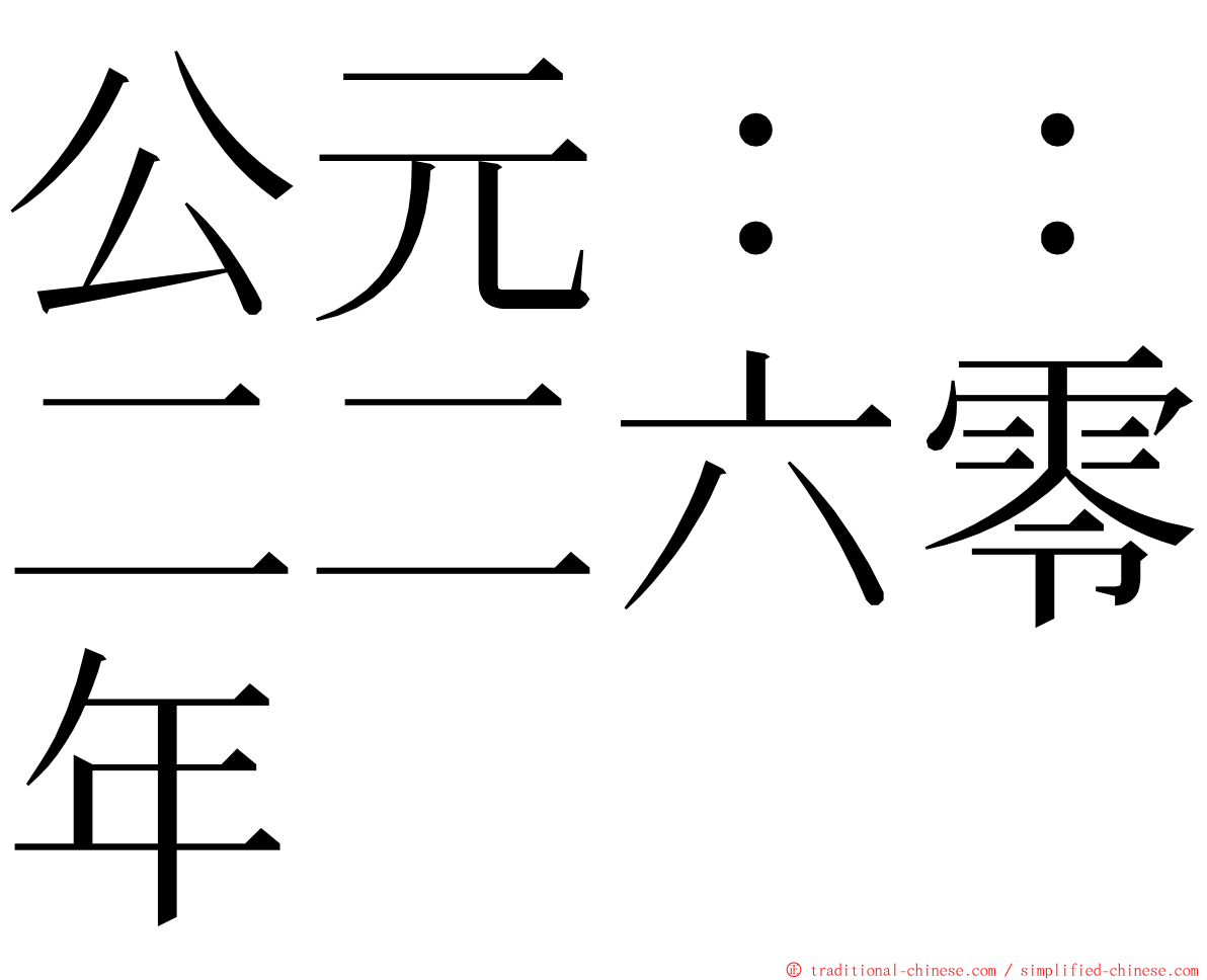 公元：：二二六零年 ming font