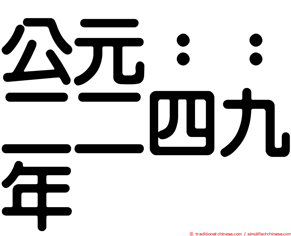 公元：：二二四九年