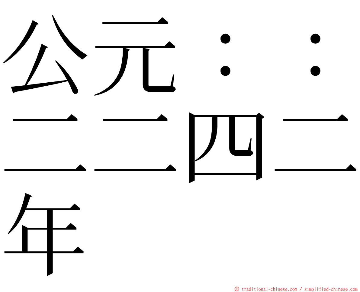 公元：：二二四二年 ming font