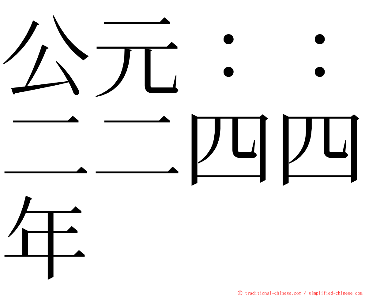 公元：：二二四四年 ming font