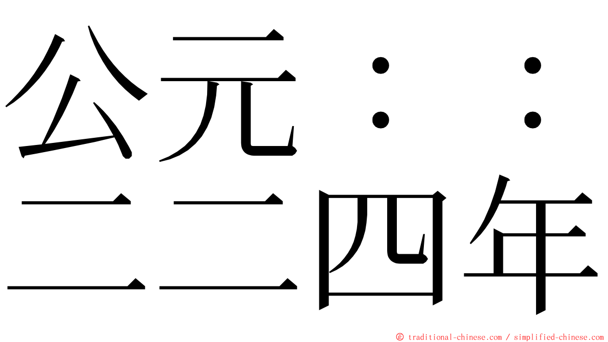 公元：：二二四年 ming font