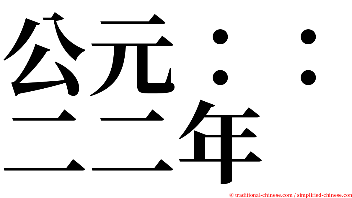 公元：：二二年 serif font