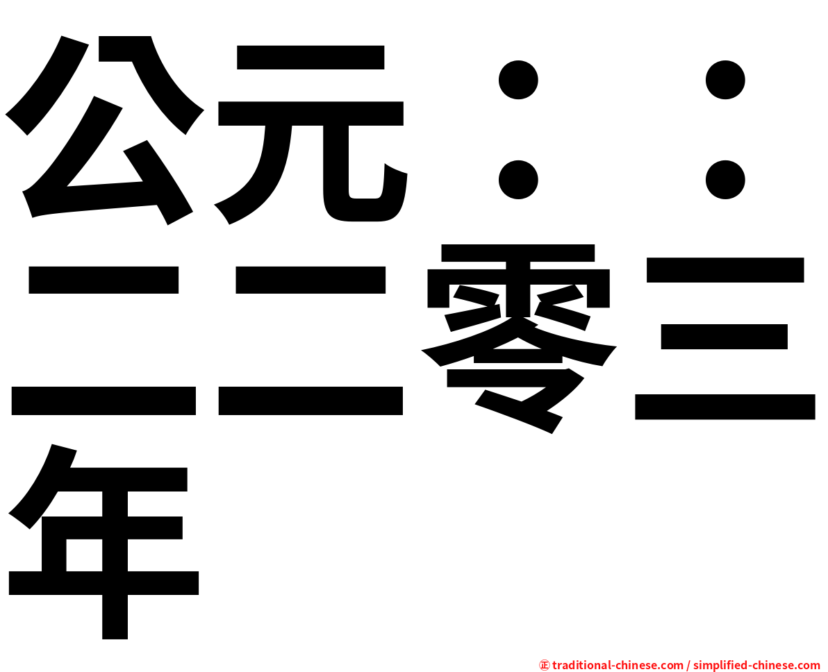 公元：：二二零三年