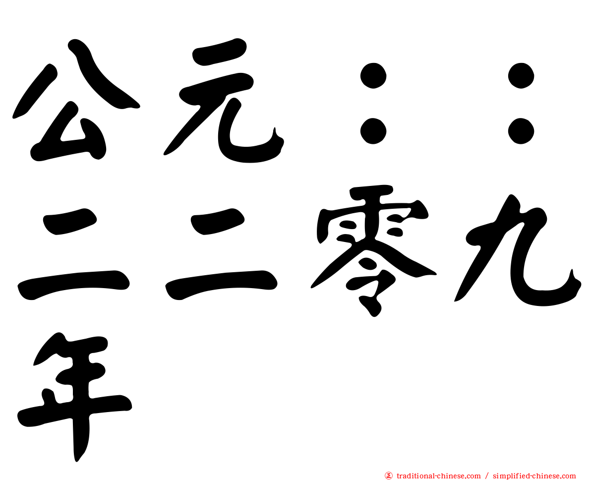 公元：：二二零九年