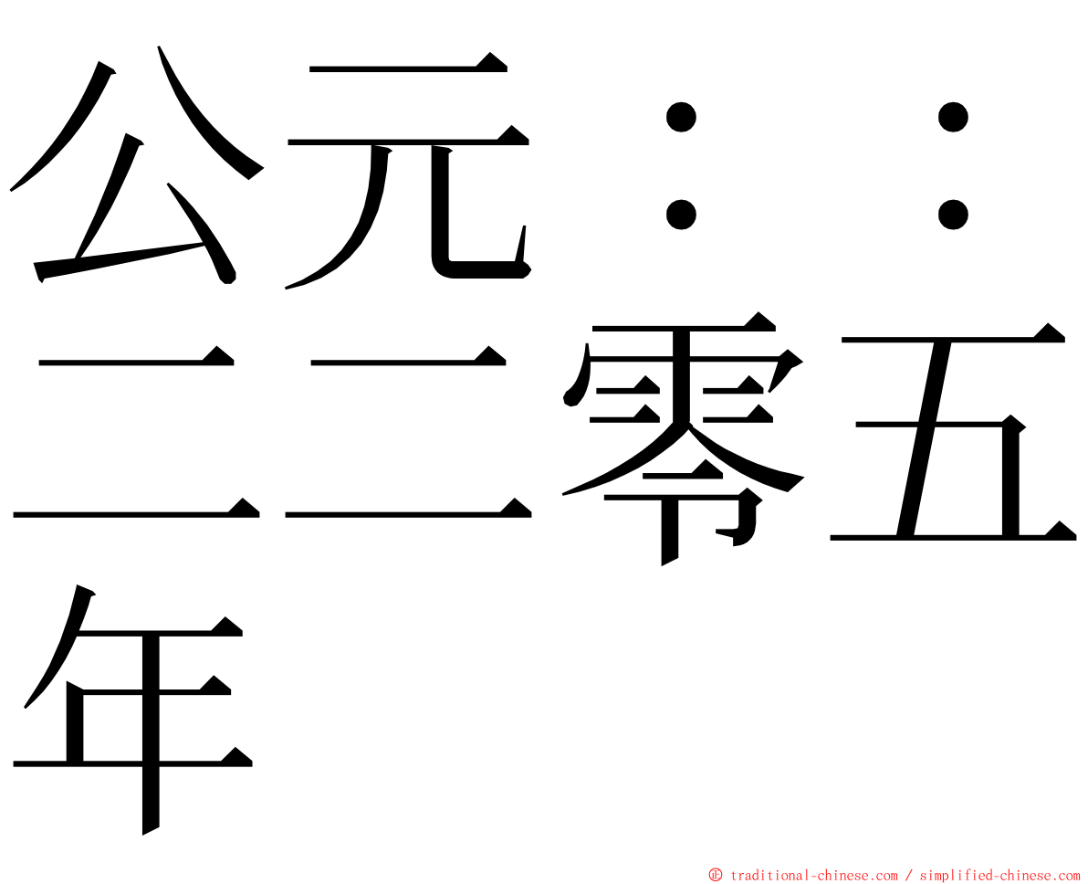 公元：：二二零五年 ming font