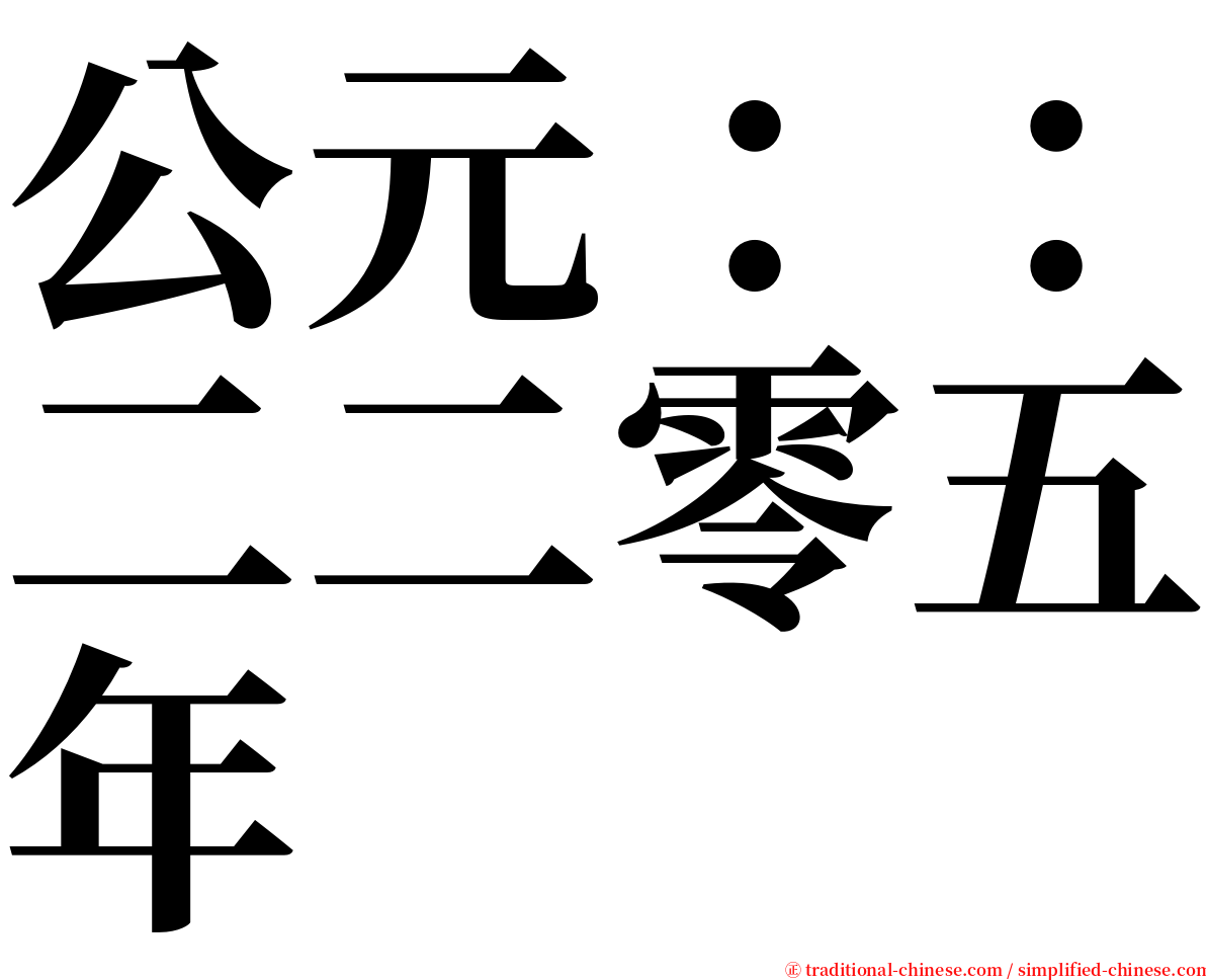 公元：：二二零五年 serif font