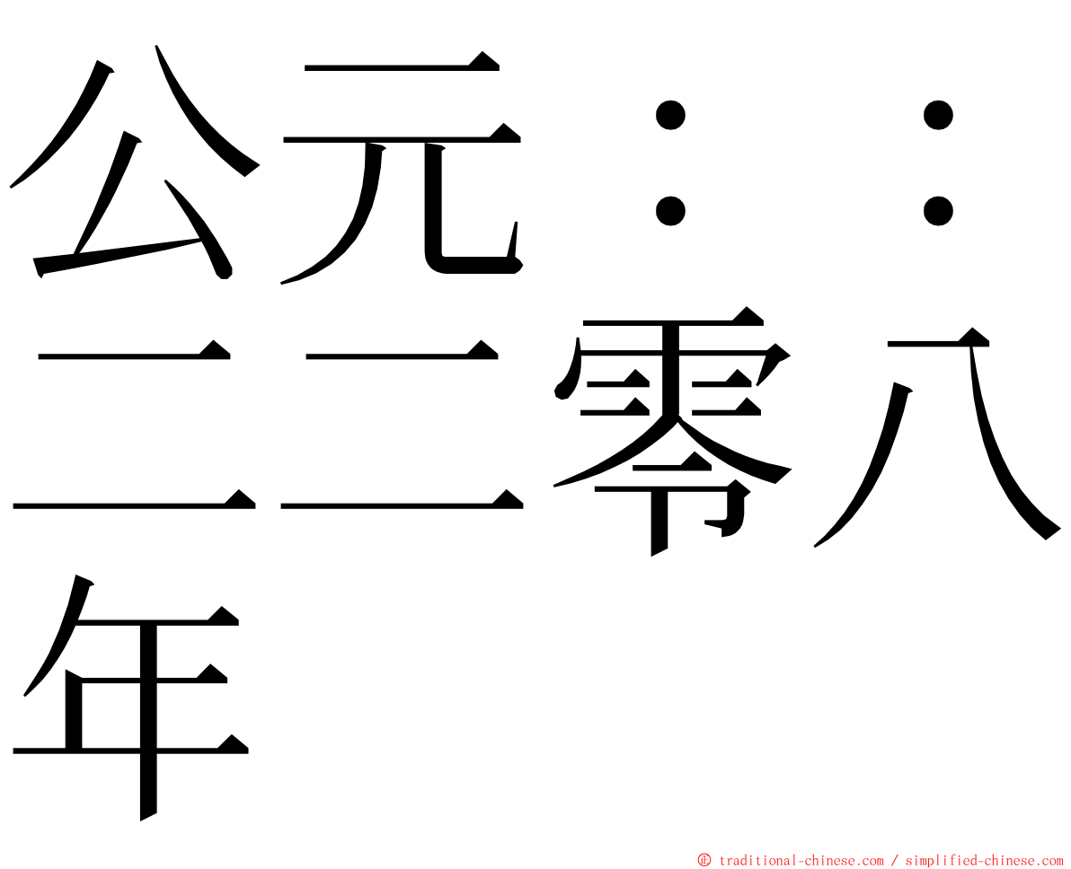 公元：：二二零八年 ming font