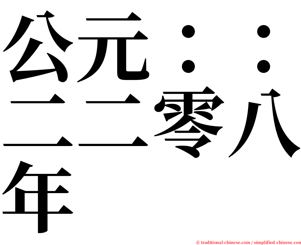 公元：：二二零八年 serif font