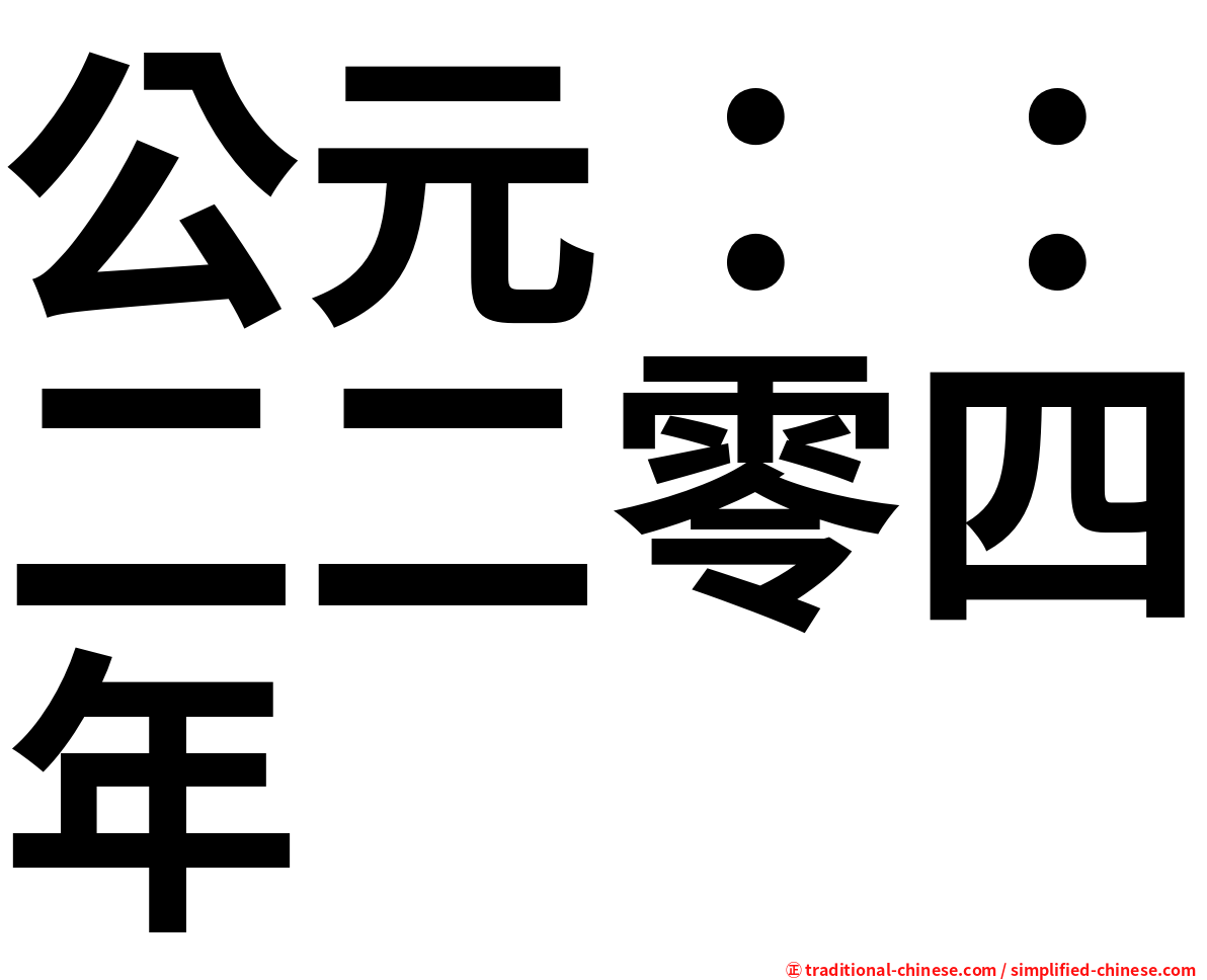 公元：：二二零四年