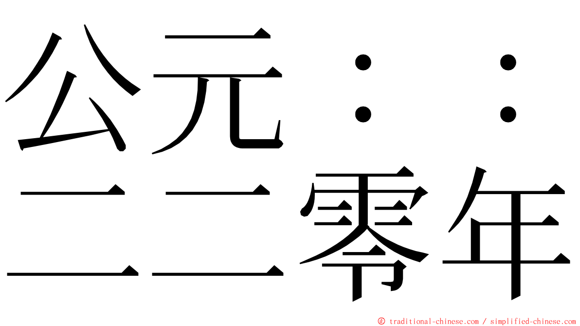 公元：：二二零年 ming font