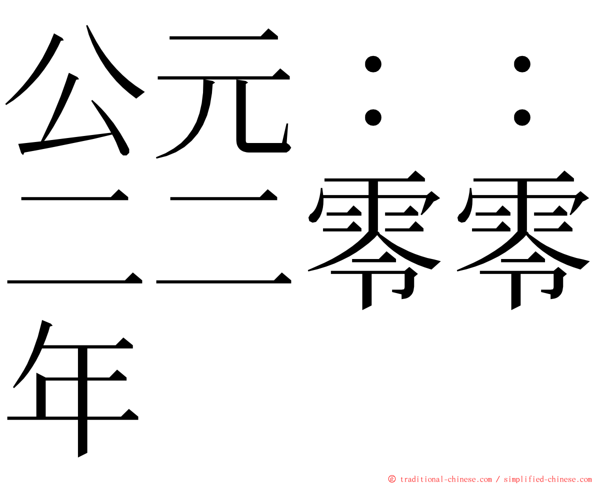 公元：：二二零零年 ming font