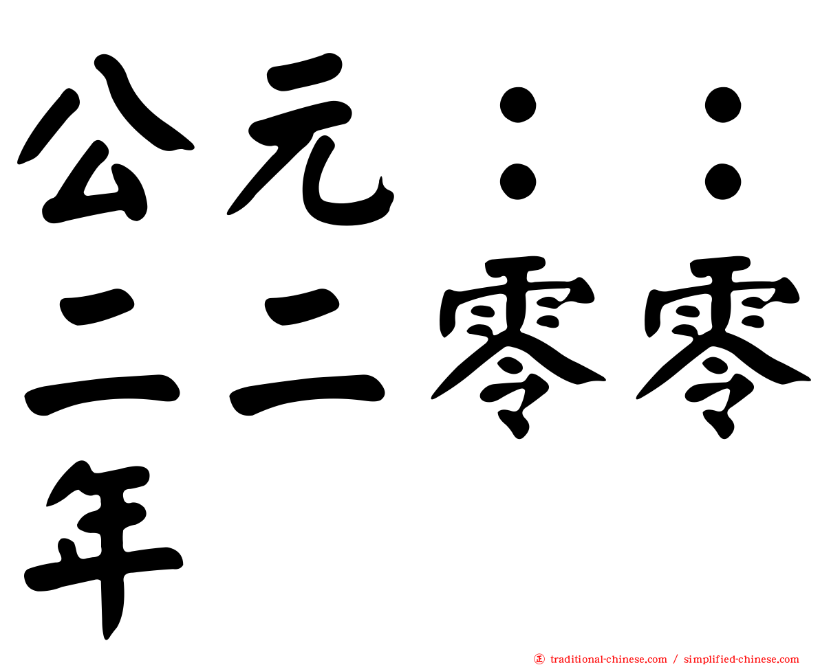 公元：：二二零零年