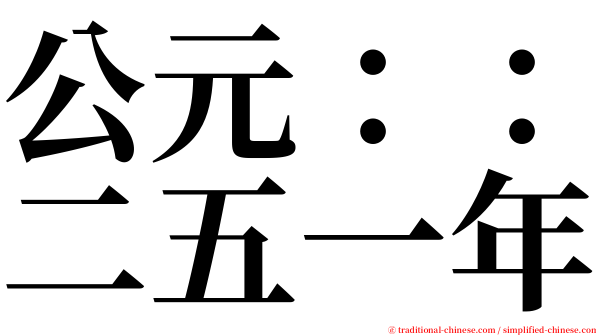 公元：：二五一年 serif font