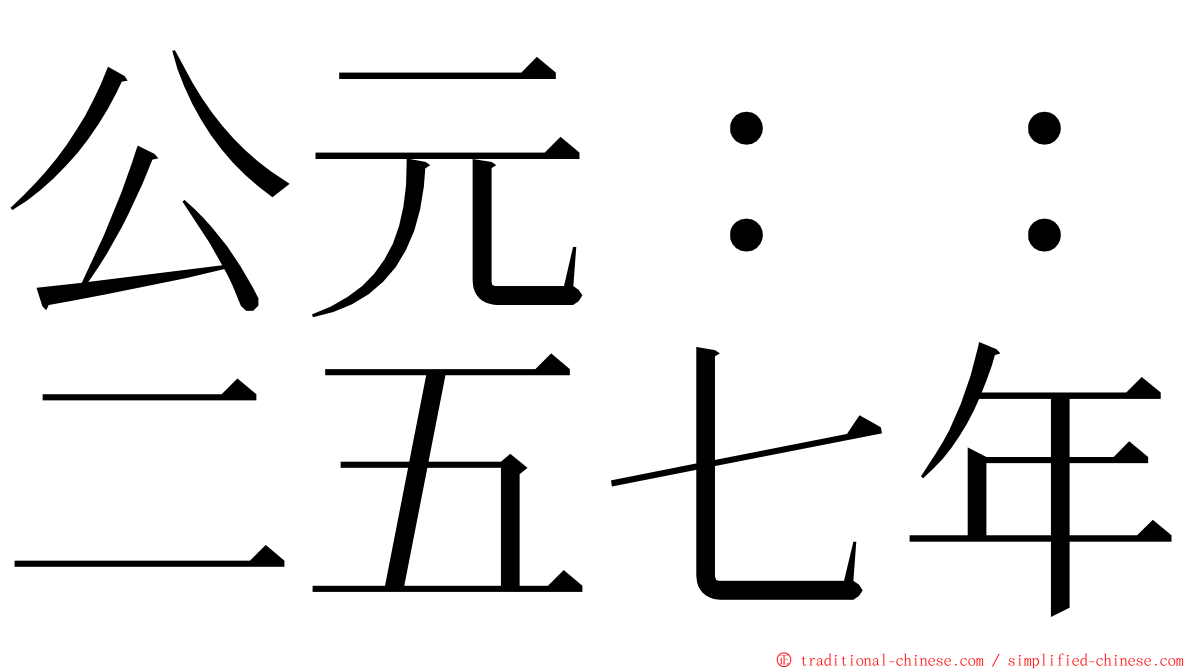 公元：：二五七年 ming font